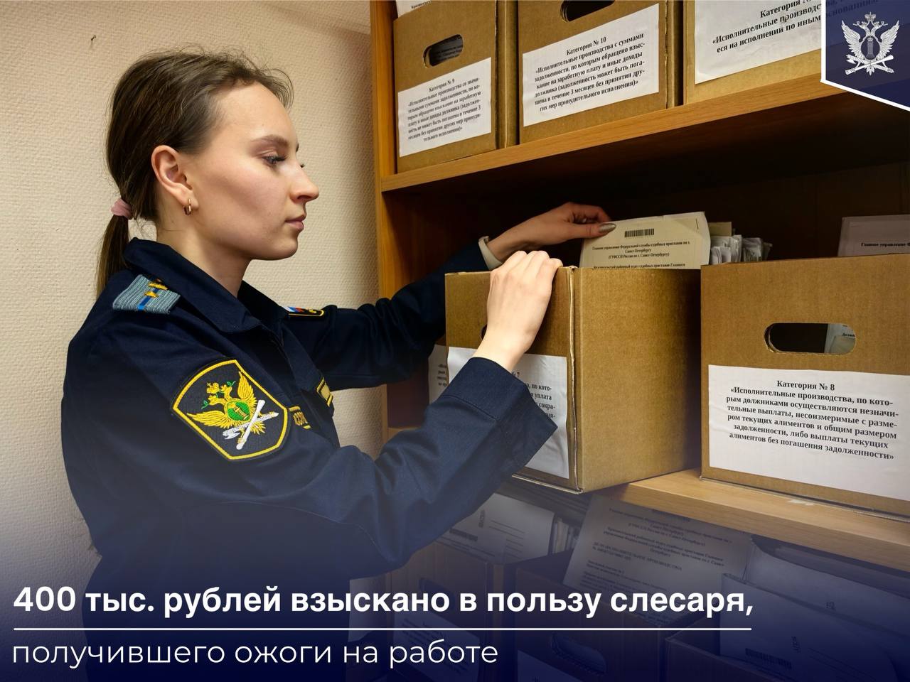 К судебным приставам Санкт-Петербурга поступил исполнительный лист о взыскании морального вреда в пользу мужчины, получившего ожоги на предприятии. Мужчина устроился слесарем на участок подготовки производства. Несчастный случай случился в первые же дни работы: в помещении произошло возгорание. В результате мужчина подучил термические ожоги тела. Пострадавший обратился в суд, который вынес решение о взыскании 400 тыс. рублей компенсации морального вреда. Сотрудник органа принудительного исполнения уведомил предприятие о возбуждении исполнительного производства и последствиях неуплаты задолженности. Когда организация не внесла необходимую сумму, судебный пристав арестовал ее банковские счета. В результате принятых мер работодатель полностью погасил долг. #ФССП_новость_дня