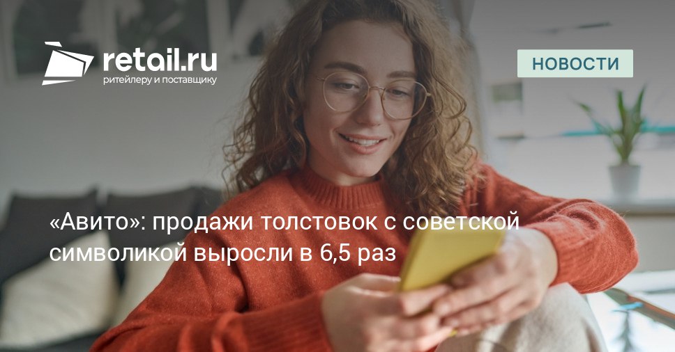 Аналитики сервиса Авито зафиксировали значительный рост покупательского интереса к предметам связанным с советской эпохой Как показало исследование за год продажи мужской одежды с символикой СССР выросли на 41 Популярность коллекционных вещей марок этикеток пластинок увеличилась на 37 а спрос на женскую одежду в этом сегменте на 11 retailНовости