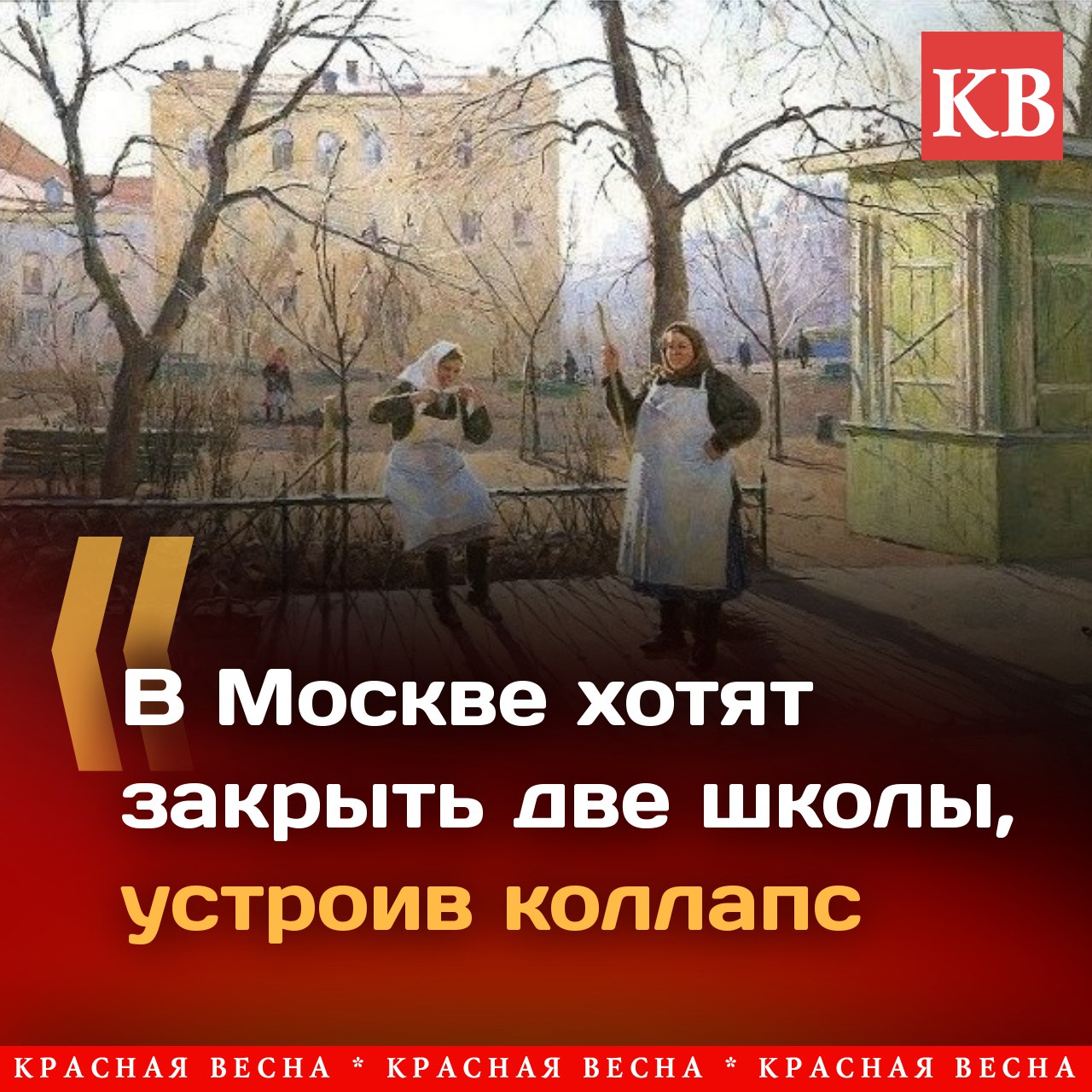 На фоне частенько долетающих до Москвы беспилотников столичные власти одолела школьная гигантомания. Московские градостроительные власти хотят снести две работающие школы, чтобы построить на их месте одно гигантское учебное заведение и собрать в одном месте более двух тысяч детей. Читать подробнее: Столичные власти собираются лишить Восточный район Москвы двух школ и создать транспортный коллапс #ИАКВ #ИАКВ_аналитика