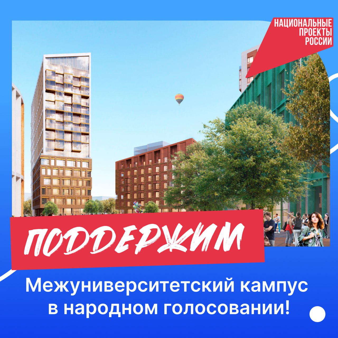 Поддержите межуниверситетский кампус Челябинской области Комсомольская правда проводит открытое голосование за ключевые события 2025 года Начало строительства третьей очереди кампуса вошло в число проектов финалистов Приглашаем вас поддержать проект который создаёт будущее всего региона Итоги народного голосования будут подведены 19 декабря а проекты лидеры получат общественное признание и награды Отдать свой голос за кампус можно на официальных площадках Комсомольской правды Челябинск в трёх социальных сетях ВКонтакте Одноклассники и Telegram Голоса со всех платформ суммируются Сделайте новый кампус символом прогресса и уверенного будущего Челябинской области Строительство Межуниверситетского кампуса в Челябинске ведется в рамках федерального проекта по созданию сети современных кампусов который реализуется благодаря национальному проекту Молодежь и дети и находится под личным контролем губернатора Челябинской области Алексея Текслера челкампус