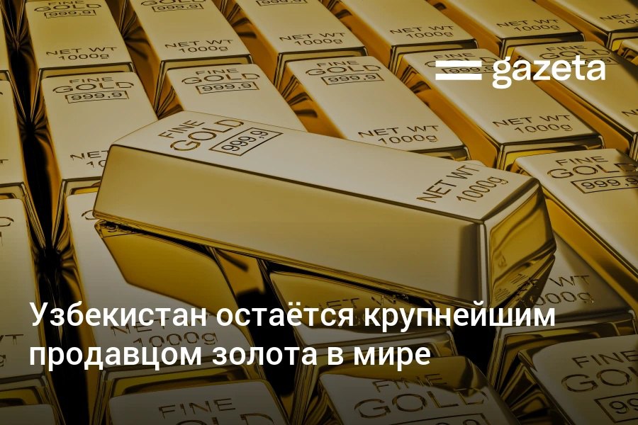 В апреле Узбекистан снова стал главным продавцом золота в мире, реализовав 11 тонн драгметалла. С начала года страна продала в совокупности 26 тонн золота. Telegram Instagram YouTube