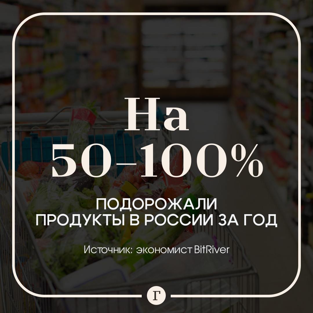 Реальный рост цен на продукты России превысил 50%.  По данным ЦБ, годовая инфляция в России составила 8,4%. Однако экономист BitRiver в беседе с «Газетой.Ru» дал другую оценку.  «Реальная инфляция по продуктам составила с начала года от 50% до 100%, если не больше», — заявил Владислав Антонов.  По его словам, в следующем году ситуация усугубится из-за повышения тарифов ЖКХ и ослабления рубля. Инфляция продолжит снижать реальные доходы населения.    — Чувствую, стало тяжелее   — Не все так плохо