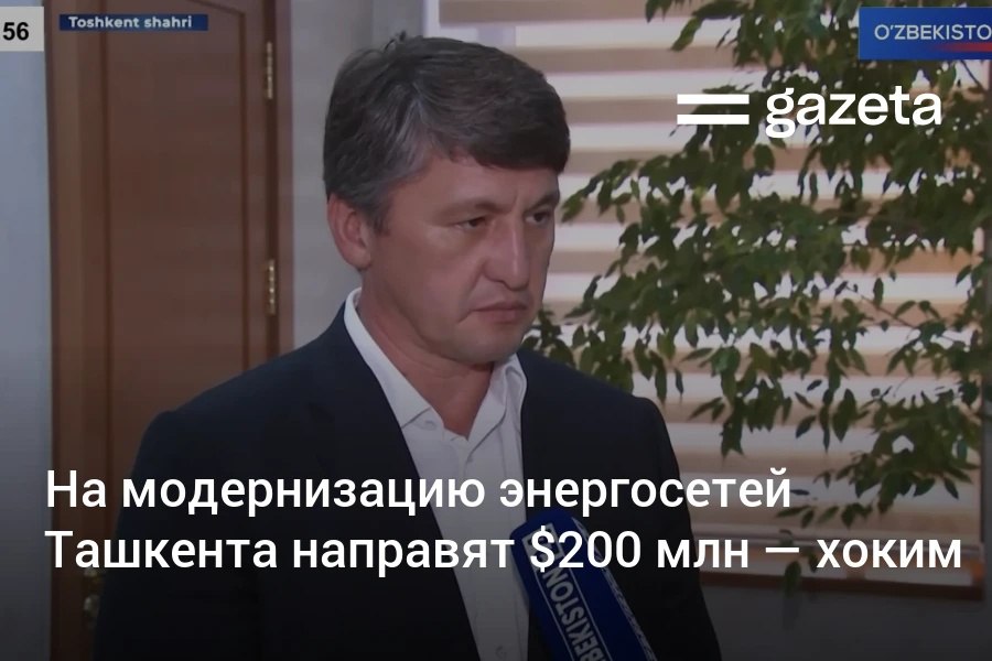 На ремонт и строительство подстанций, трансформаторов и прокладку новых линий в Ташкенте направят свыше $200 млн, заявил хоким Шавкат Умурзаков. «Это не будет за счёт бюджета Ташкента. Президент сам определил источники финансирования, что позволяет уже с понедельника начать работу», — сказал он.     Telegram     Instagram     YouTube