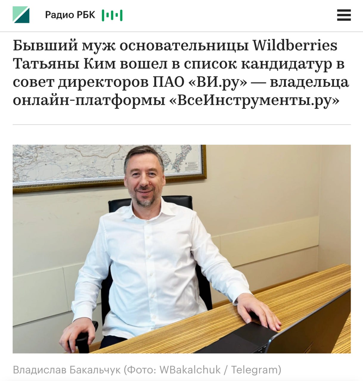 Владислава Бакальчука выдвинули в совет директоров ВсеИнструменты ру Не М Видео единым Бывший муж основательницы Wildberries Татьяны Ким вошел в список кандидатур в совет директоров ПАО ВИ ру клуб партнёров