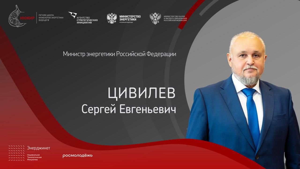 «Энерджинет» НТИ совместно с министром энергетики Сергеем Цивилевым проведут публичную лекцию Лекция «Стратегия развития Энергетики — Модель Технологического Суверенитета» министра энергетики РФ Сергея Цивилева для молодых инженеров-энергетиков пройдет в рамках Межвузовской летней школы ИНЖИР-2025. Лекция состоится 9 июля после 13:00 мск. Смотрите трансляцию здесь Ранее на #ПМЭФ2025 Сергей Цивилев представил концепцию Энергетической справедливости, подготовленную совместно с Платформой НТИ. Межвузовская летняя школа инженеров энергетики будущего ИНЖИР — проектно-образовательный профориентационный интенсив по направлениям интеллектуальной энергетики. Финальный этап проходит на площадке Казанского государственного энергетического университета КГЭУ . Подписывайтесь «Настоящее будущее»