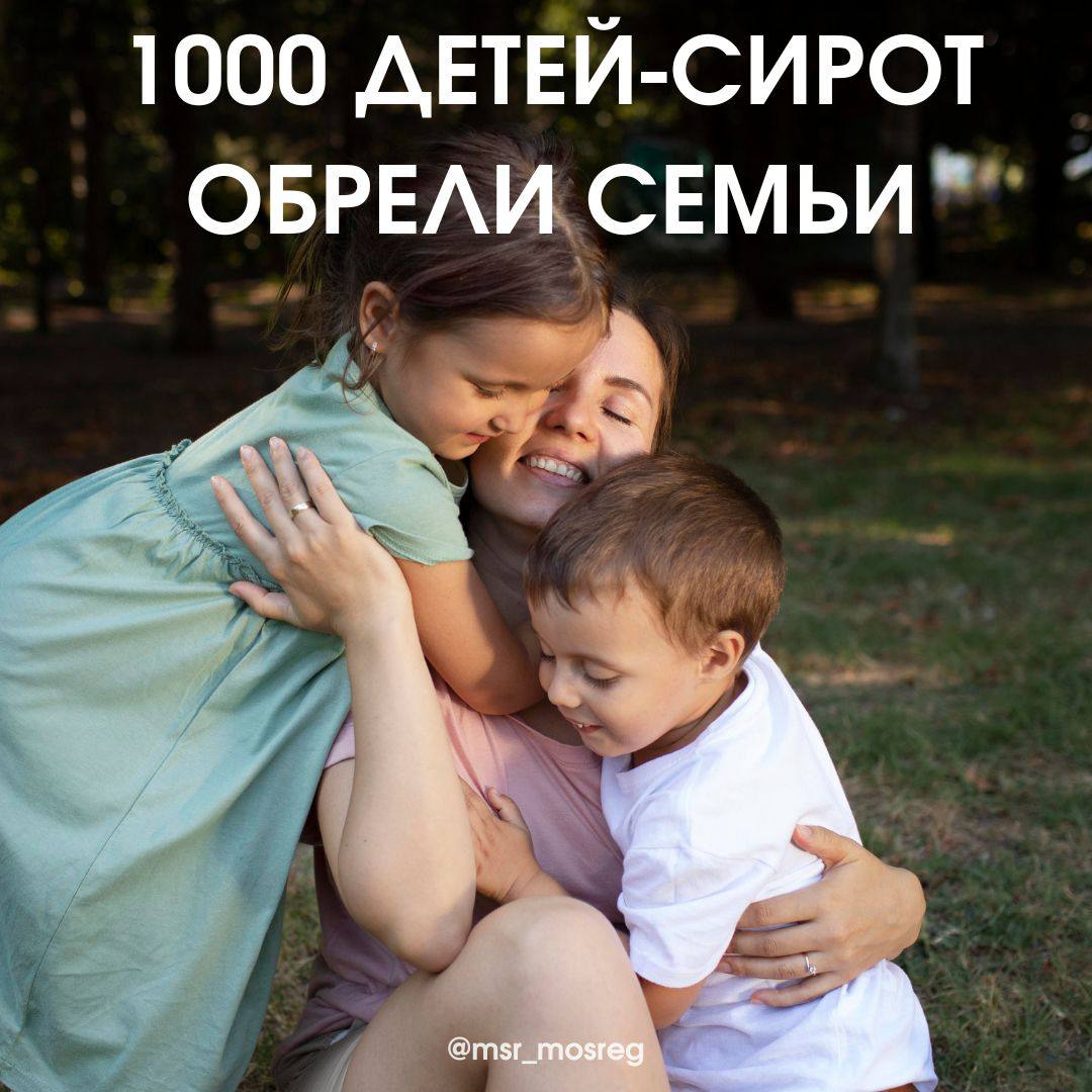 Более детей-сирот обрели семьи в этом году В регионе активно реализуется социальная политика, направленная на устройство детей в приемные семьи, а не в учреждения. Вице-губернатор Людмила Болатаева отметила, что 98% детей воспитываются в семьях, а для детей, которые нуждаются в круглосуточном медицинском обслуживании, предусмотрены семейные центры. Работа ведется также по подготовке приемных родителей: школ помогают будущим и действующим родителям, а специалисты службы сопровождения обеспечивают всестороннюю поддержку. Узнать больше можно на портале usynovite.mosreg.ru.
