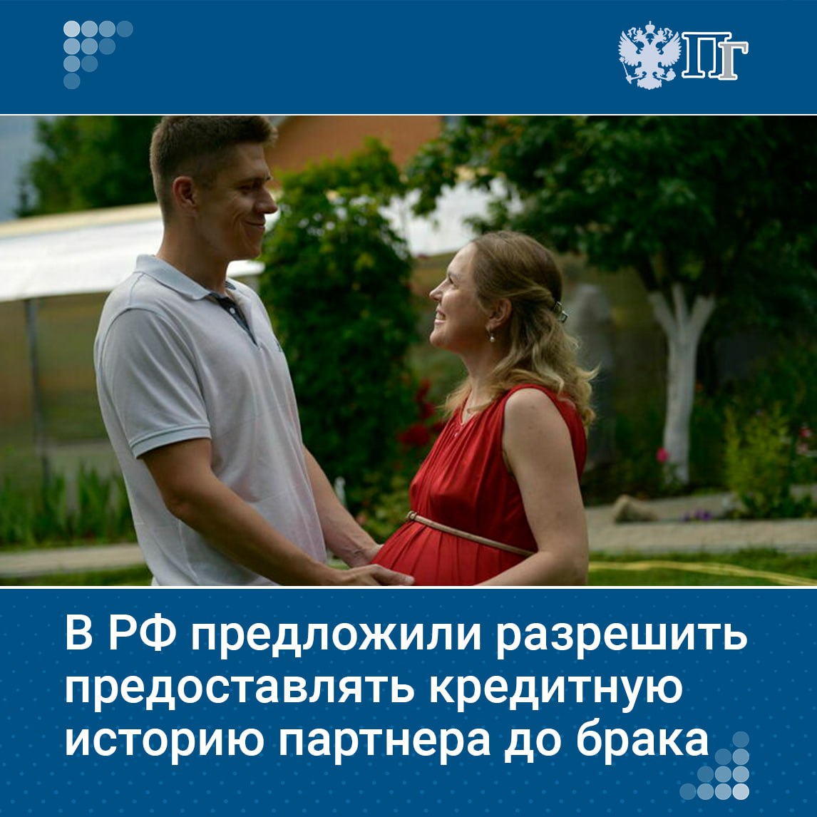 Депутаты от фракции «Новые люди» обратились к главе Центробанка Эльвире Набиуллиной с предложением разрешить россиянам запрашивать кредитную историю будущего супруга до свадьбы. По мнению авторов инициативы, это необходимо для планирования общего бюджета и кредитов. При этом кредитные организации обязаны соблюдать тайну о счетах клиентов, что делает получение такой информации без согласия супруга невозможным. Депутаты считают, что это повысит прозрачность финансового положения и поможет семейным парам принимать взвешенные решения при планировании совместного бюджета. Подписаться на «Парламентскую газету»