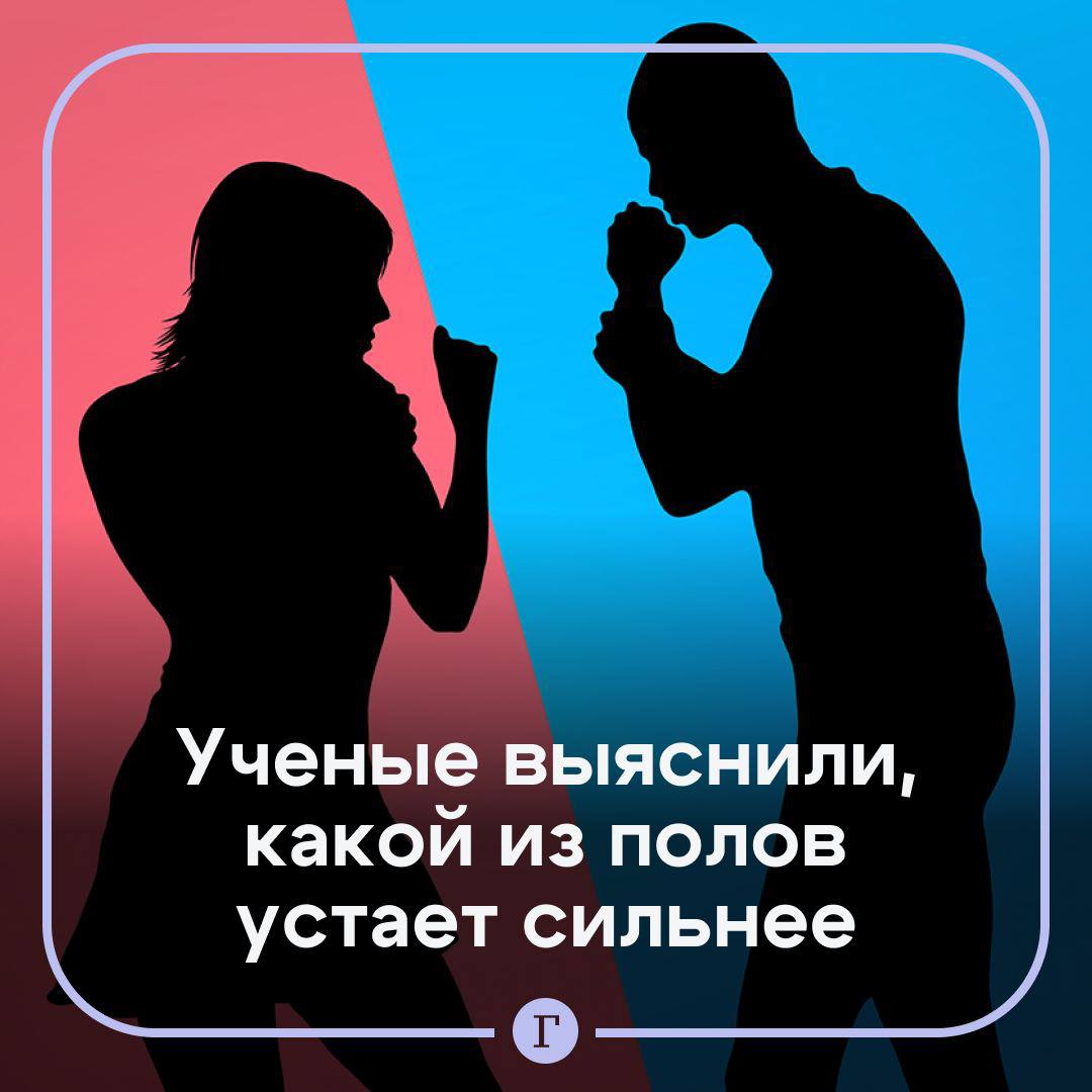 Ученые выяснили, кто устает сильнее — мужчины или женщины.   Женщины чаще сообщали о своей усталости, однако выглядели менее уставшими по мнению наблюдателей. Это было связано с их более внимательным и экспрессивным поведением, что могло вводить наблюдателей в заблуждение.  В то же время усталость мужчин была переоценена, считают ученые.   Подписывайтесь на «Газету.Ru»