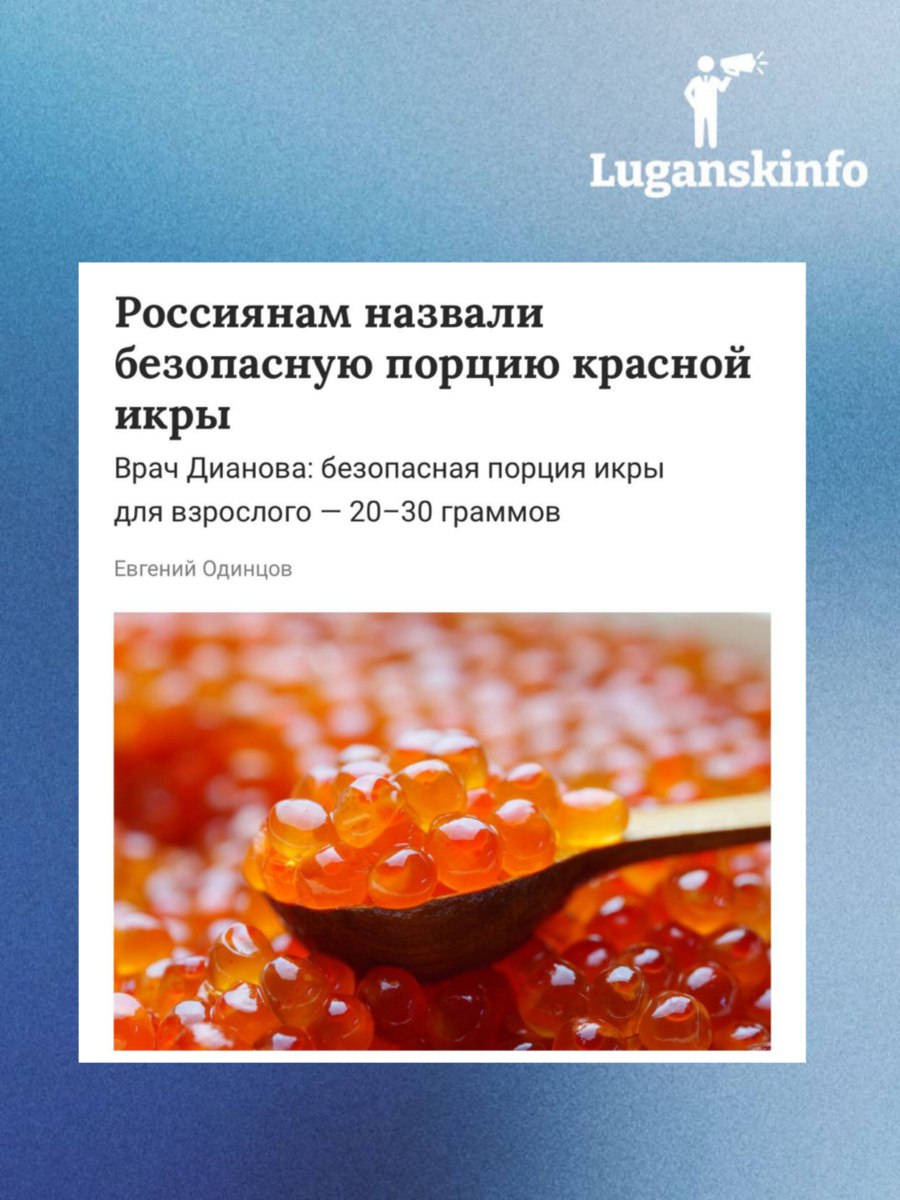 ИНТЕРЕСНЫЙ ФАКТ ДНЯ Съесть сразу две ложки икры опасно для здоровья заявляют врачи Из за большого количества соли для взрослого человека безопасной порцией считается всего 20 30 граммов это примерно одна столовая ложка Также икру нельзя запивать алкоголем такое сочетание сильно нагружает почки Подпишитесь LPRinfo Мы в ВК vk com lprinfo Наш чат t me luganskinfoo