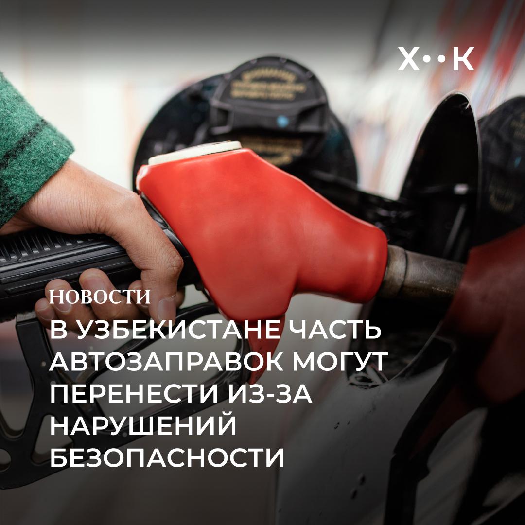 В Узбекистане часть автозаправок могут перенести из за нарушений безопасности Инспекция по контролю за использованием электроэнергии нефтепродуктов и газа Узэнергоинспекция вынесла на общественное обсуждение проект о переносе автозаправок в безопасные места С июля по сентябрь межведомственные рабочие группы проверили 6196 АЗС по всей стране Итог 46 7 тысячи нарушений На месте удалось устранить более 7 тысяч проблем но 464 заправки и газонаполнительные станции пришлось временно закрыть из за грубых несоответствий нормам Инспекция предлагает ужесточить требования к эксплуатации оборудования с января 2026 года запретят использовать газовые резервуары старше пяти лет или без данных о дате производства такие ёмкости не смогут пройти экспертизу промышленной безопасности в одном месте больше нельзя будет устанавливать резервуары для нефтепродуктов и сжиженного газа одновременно будет создано программное обеспечение которое будет отслеживать сроки техосмотра оборудования работающего под давлением и предупреждать о неисправностях или истечении срока проверки появится информационно контрольная платформа для предприятий занимающихся техосмотром газобаллонного оборудования автомобилей Её планируют запустить в начале 2026 года С 1 марта 2026 года МЧС и Комитет промышленной безопасности начнут проводить обязательные курсы для работников автозаправок и топливных хранилищ Также вводятся минимальные требования по пожарной промышленной и экологической безопасности а региональные хокимияты до 1 марта обязаны привести подведомственные заправки в соответствие с ними Если же АЗС представляет угрозу жизни или не соответствует нормам её планируется перенести в безопасное место до 1 апреля Новые участки под АЗС должны быть обеспечены инфраструктурой а в исключительных случаях для подключения к газо и электросетям будут выдаваться специальные технические условия Расходы на перенос или демонтаж заправок владельцам обещают компенсировать в рамках законодательства Вокруг АЗС также создадут защитные зоны где запретят строительство объектов не соответствующих градостроительным нормам Обсуждение проекта постановления идёт на портале обсуждения нормативно правовых актов и продлится до 11 ноября Поддержать нас Наш Instagram hook report