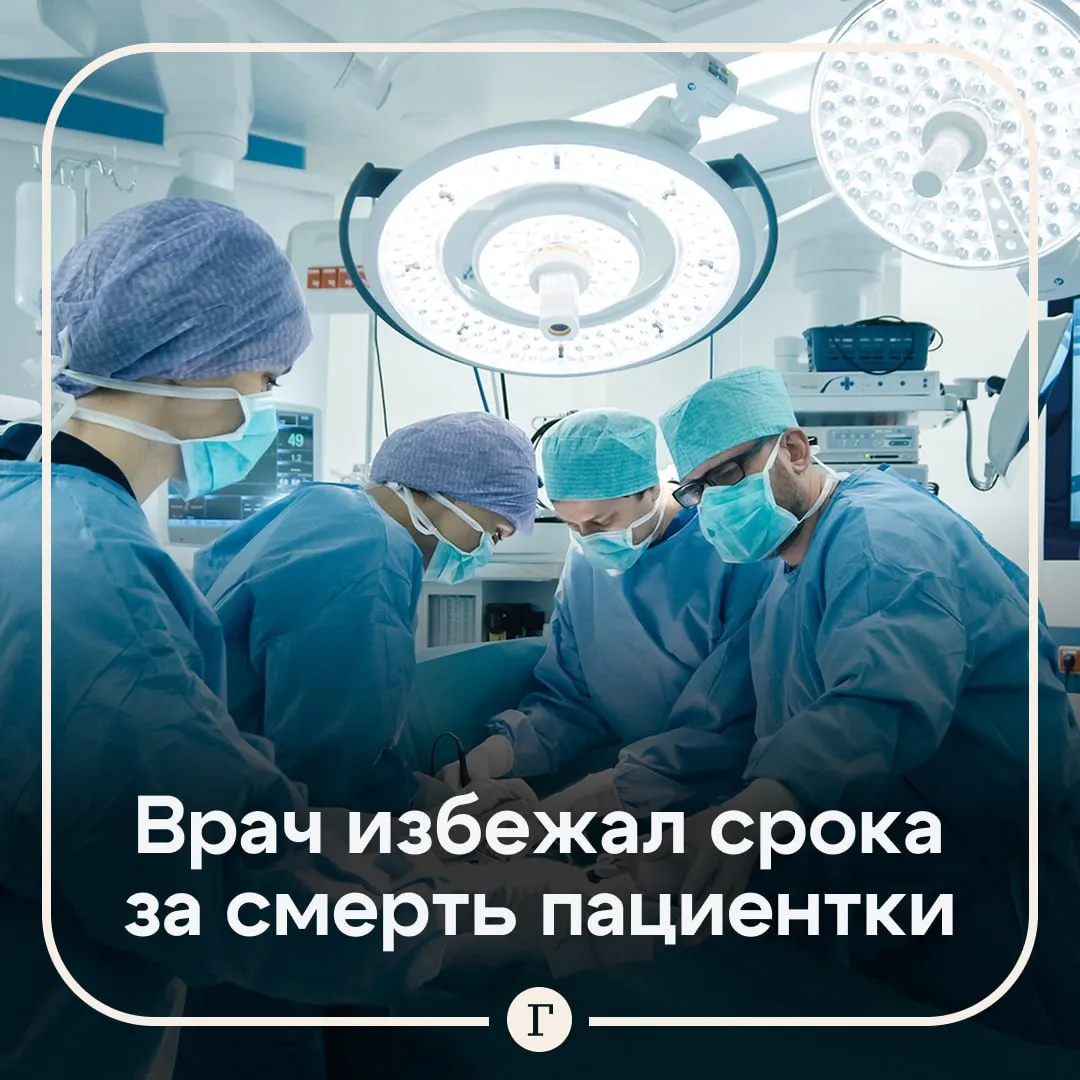 Хирург забыл салфетку в брюшной полости пациентки она умерла В Брянской области врач сделал операцию местной жительнице Из за того что после хирургического вмешательства он не проверил количество использованных и оставшихся салфеток медик не смог понять что одну из них он забыл внутри пациентки Из за осложнений женщина умерла спустя несколько месяцев Однако хирург признал свою вину лишь частично Он согласен с тем что действительно забыл салфетку но уверен что она не могла стать причиной гибели Суд признал медика виновным в причинении смерти по неосторожности и приговорил к одному году ограничения свободы Также врач не сможет заниматься профессиональной деятельностью год Однако из за истечения сроков давности уголовного преследования хирург был освобожден от наказания Читайте Газету Ru в MAX