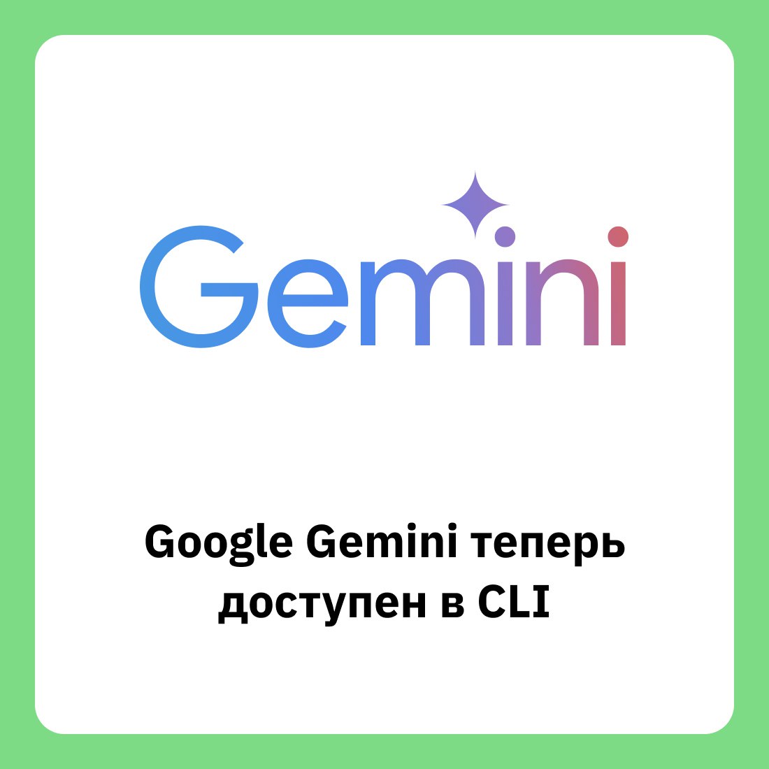 Google выпустила агент Gemini CLI с открытым исходным кодом Нейронка пишет код, работает с файлами на ПК, запускает программы, генерирует фото и видео или просто отвечает на вопросы. Дают 60 запросов в минуту или 1000 запросов в день. Инструкция для запуска доступна на GitHub. Библиотека программиста #свежак