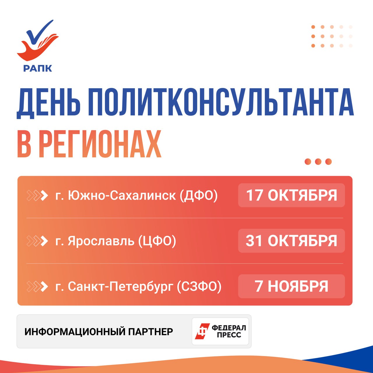 Этой осенью сразу в трех федеральных округах страны состоятся Дни политконсультанта 17 октября таковой пройдет в Южно Сахалинске 31 октября в Ярославле а 7 ноября в Санкт Петербурге Участники мероприятий обсудят ключевые тренды прошедших в 2025 году кампаний проведут детальный анализ интересных кейсов на примере конкретных регионов Также в фокусе внимания окажутся вопросы социальной архитектуры и тактики построения сообществ поддержки политических лидеров и партий к ЕДГ 2026 Особой темой станет практика применения дистанционного электронного голосования и дальнейшие возможности и перспективы этого инструмента в будущих кампаниях Специалисты также обсудят новые технологии которые будут задействованы в очередном электоральном цикле Дни политконсультанта проходят под эгидой РАПК и при поддержке региональных властей По указанным ссылкам можно зарегистрироваться на мероприятие в Южно Сахалинске Ярославле и Санкт Петербурге По всем вопросам можно обращаться на почту РАПК rapkpro yandex ru или по тел 7 999 619 2087 Алена Данилова