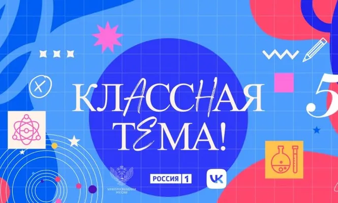 Учителя Карелии приглашаются к участию во всероссийском отборе проекта Классная тема который проводится телеканалом Россия и Министерством просвещения РФ Педагоги по биологии географии истории физике химии математике русскому языку и литературе могут подать заявку до 31 мая пройдя тестирование по предмету и записав видеовизитку Целью проекта созданного по поручению Президента России является повышение престижа учительского труда и демонстрация лучших современных педагогов страны а главный приз цикл познавательных передач на федеральном канале Столица в МАКС Прислать новость Реклама