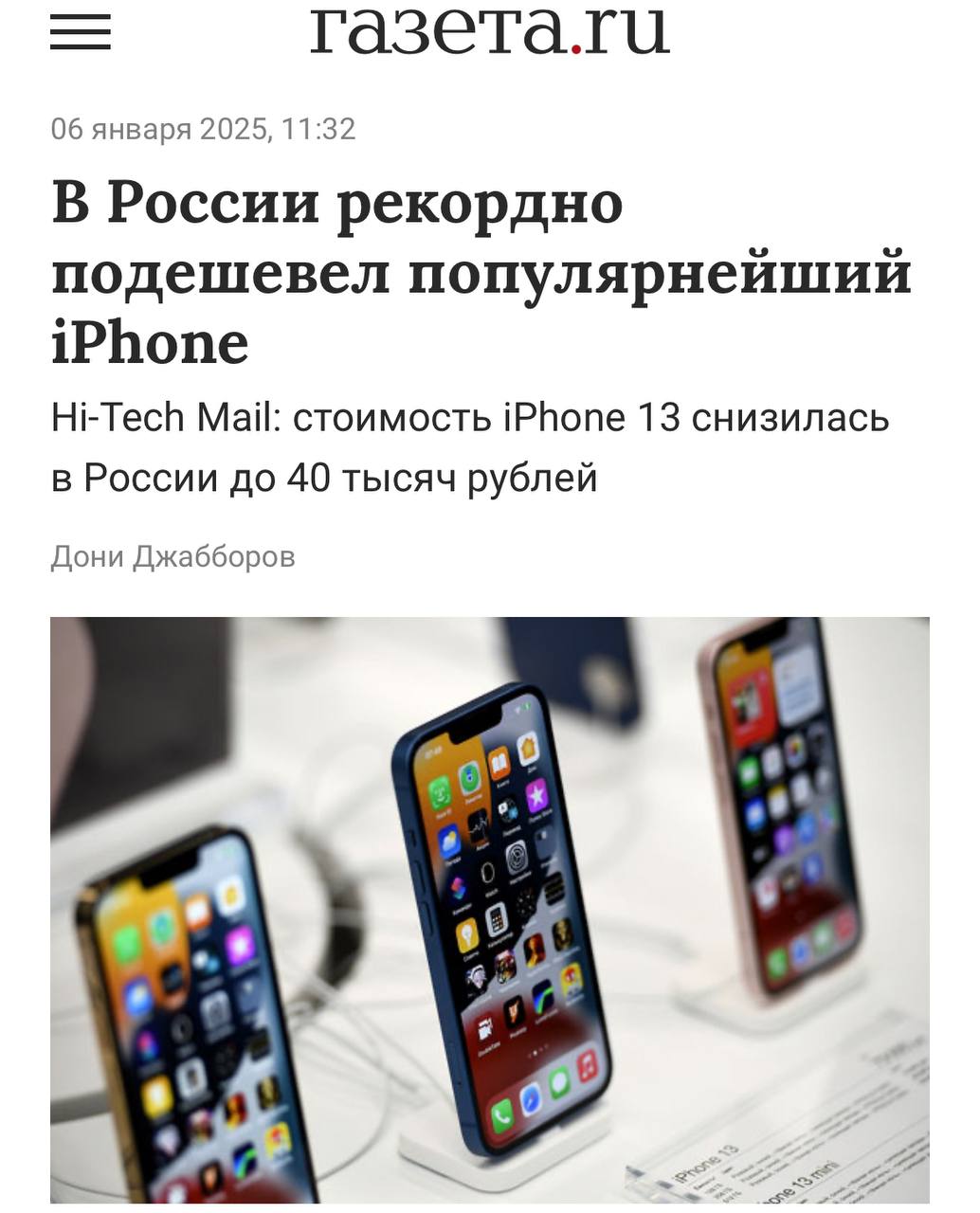 iPhone 13 в России упал в цене до рекордных ₽40 000.  Единственный нюанс — это касается только восстановленных моделей.  Эксперты отмечают, что смартфон занимает второе место по популярности среди россиян из всей линейки Apple. Для сравнения, новая версия обойдётся примерно в ₽63 000.  Отдел жалоб