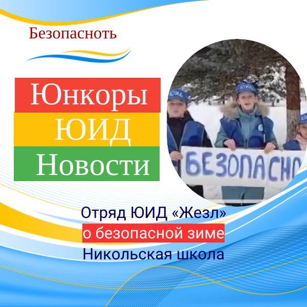 Пусть каникулы будут без опасности.  О безопасной зиме говорят юидовцы Никольской средней школы.  В преддверии зимних каникул отряд ЮИД «Жезл» Никольской средней школы провёл акцию «Безопасная зима».  Они сняли ролик, в котором доступно объясняют, что делать, чтобы зимние каникулы не обернулись бедой.  «Будьте внимательны!» — призывают юные инспекторы движения.