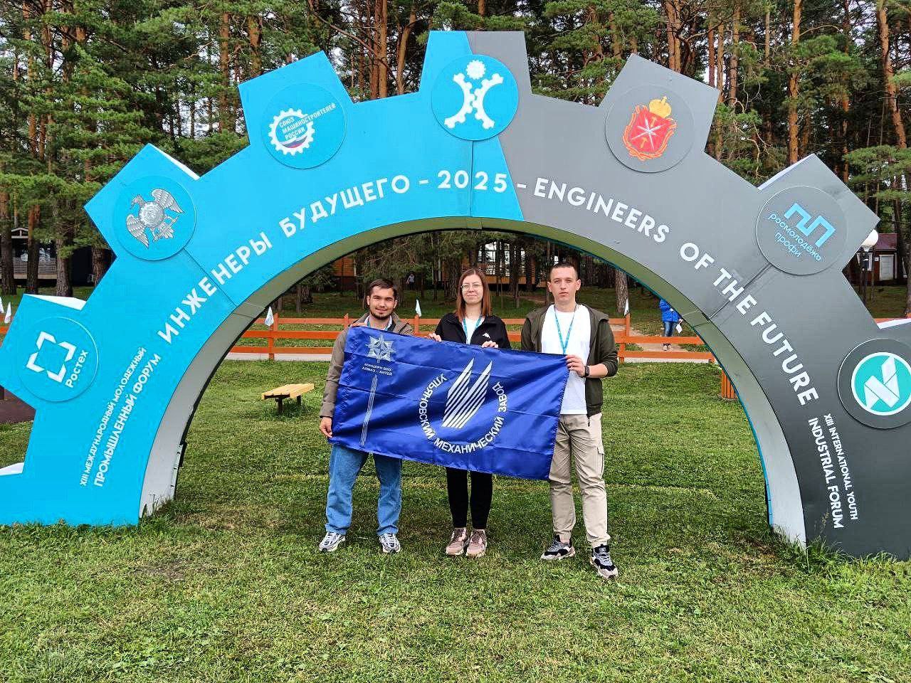 В Тульской области стартовал Международный молодёжный промышленный форум «Инженеры будущего». На форум прибыли лучшие специалисты инженерно-технических направлений из дочерних обществ Концерна ВКО «Алмаз-Антей». Так, например, Ульяновский механический завод на форуме представили Денис Синяков инженер-конструктор , Наталья Ильина инженер-конструктор и Тагир Валиев инженер .
