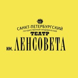 Театр им. Ленсовета
