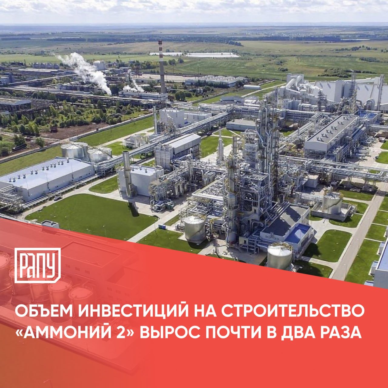 Объем инвестиций на вторую очередь газохимического комплекса «Аммоний» достиг 280 млрд рублей, сообщил на отчетной сессии глава Менделеевского района Татарстана Радмир Беляев. При этом год назад проект оценивался в 160 миллиардов, напоминает RCCnews.   «В 2026 году планируется строительство крупного инвестиционного проекта - комплекса по производству карбамида и аммиака „Аммоний 2“ на сумму более 280 миллиардов рублей и созданием 500 новых рабочих мест. Данный проект станет якорным резидентом на площадке ОЭЗ „Алабуга-Менделеевск“. Работа по расширению ОЭЗ „Алабуга“ в нашу сторону велась на протяжении года», - отметил Беляев.  Ранее мы рассказывали об этапах подготовки строительства этого проекта.   #производство, #удобрения, #Аммоний