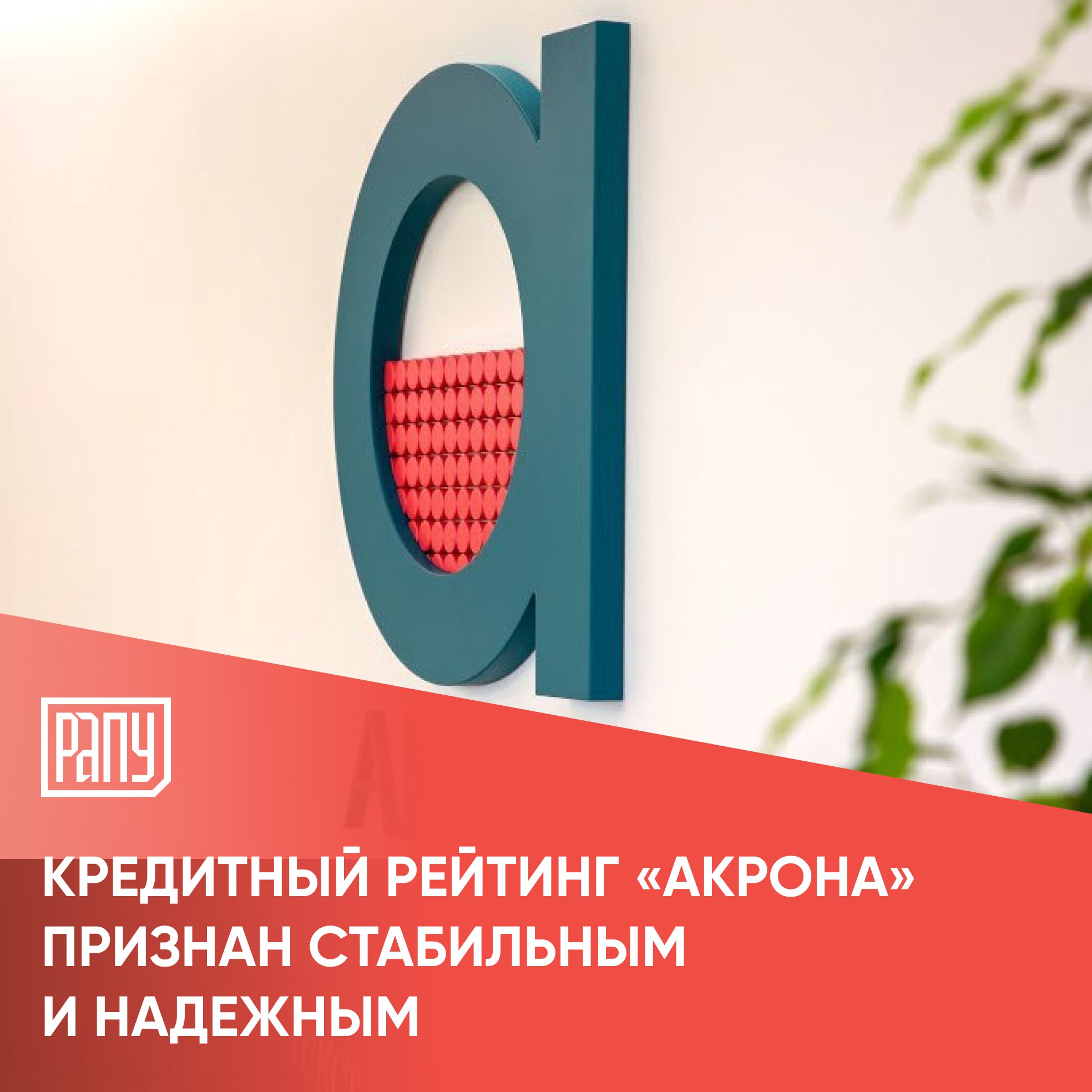 Рейтинговое агентство НКР присвоило ПАО «Акрон» кредитный рейтинг AA. ru со стабильным прогнозом.    Кредитный рейтинг компании учитывает сильную рыночную позицию и умеренно высокую оценку бизнес-профиля, что обусловлено лидирующими позициями «Акрона» на российском рынке минеральных удобрений — компания входит в топ-5 производителей минеральных удобрений в России.     Кроме того, «Акрон» подтвердил высокие позиции на волатильном рынке присутствия, а также получил высокие оценки рентабельности при умеренно низкой долговой нагрузке и системы управления и стратегии.    Кредитный рейтинг присвоен ПАО «Акрон» агентством по национальной рейтинговой шкале на основе методологии присвоения кредитных рейтингов нефинансовым компаниям.    #Акрон