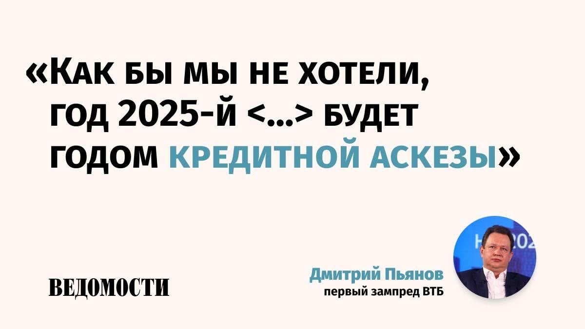 2025 год станет годом кредитной аскезы в экономике России, помимо высокой ключевой ставки, корпоративное кредитование будет ограничено мерами регулирования, заявил первый зампред ВТБ Дмитрий Пьянов.  По его словам, нужно быть готовыми к «добровольному принуждению» к ограничению кредитования.   «Мы допускаем, что в отдельные периоды, в периоды высокой капитальной нагрузки, а может на горизонте всего 2025 года, прирост кредитного портфеля может быть ниже нижней границы диапазона 8-13%», – сказал Пьянов.    Подпишитесь на «Ведомости»