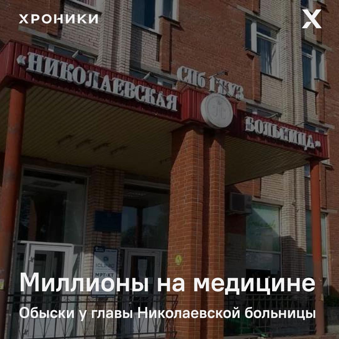 У главного врача Николаевской больницы Дмитрия Решетника прошли обыски по данным Фонтанки следователи пришли к нему домой и в рабочий кабинет Несмотря на это сегодня утром Решетник находился на рабочем месте Обыски проходят на фоне уголовного дела о мошенничестве при закупках медоборудования для Николаевской Несколько дней назад по этому делу под стражу отправили гендиректора фирмы Ориент По версии следствия на махинациях с поставками было похищено 40 7 миллиона рублей Подписаться на Хроники Медиа Поддержать нашу работу