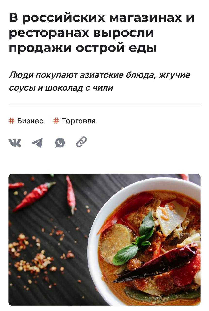 Россияне подсели на острую еду. За последний год продажи соусов, лапши и даже сладостей с перцем значительно выросли. В тренд на азиатскую еду включаются торговые сети, маркетплейсы и рестораны — вводят нетипичные товары и экспериментируют с блюдами. Например, острую лапшу стали покупать на 30% чаще. Из-за этого продавцы начали расширять ассортимент и продавать больше тайской, японской, китайской и корейской лапши. Но покупатели предпочитают последнюю, так как она самая жгучая. Булдак — блюдо года, официально.