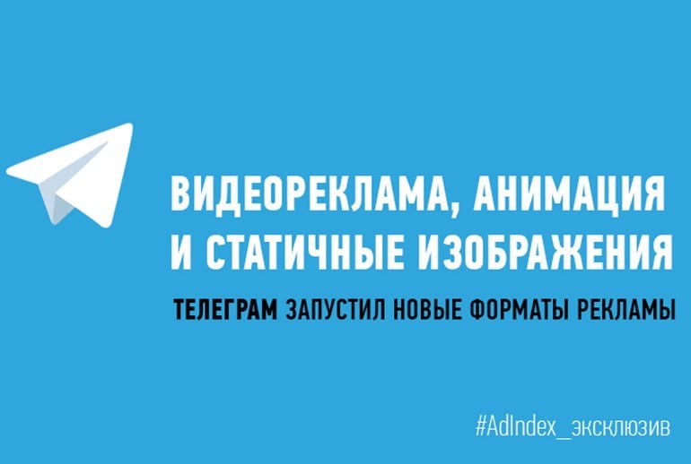 Телеграм представил новые форматы рекламных объявлений. Теперь можно добавлять к тексту Telegram Ads статичные, анимированные и даже видеоматериалы.   Все подробности — здесь.  — Техномаркетинг   Heads made