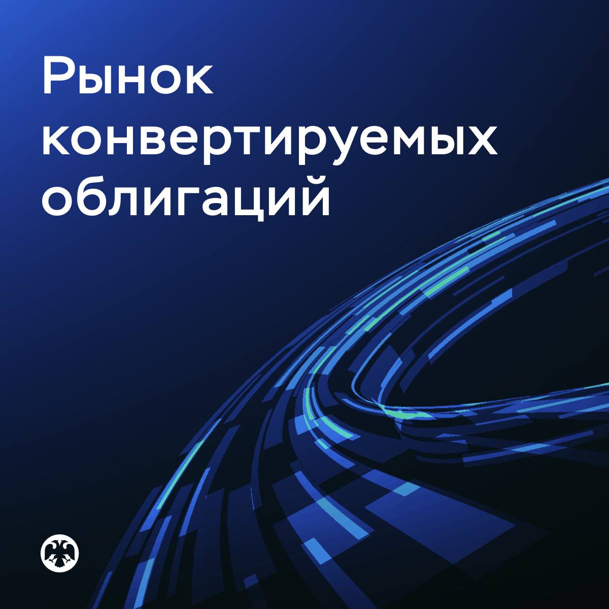 Что было и что будет с рынком конвертируемых облигаций В России пока не сформировался рынок конвертируемых облигаций — долговых ценных бумаг, которые можно обменять на акции эмитента. Мы оценили правила выпуска таких инструментов и пришли к выводу о необходимости доработки регулирования с учетом потребностей эмитентов и инвесторов. Первый блок поправок в правила выпуска конвертируемых облигаций был внесен в 2018–2019 годах. Однако выпуски таких бумаг были редкими. Причин несколько: Эмитентам не хватало гибкости при установлении параметров конвертации Инвесторы не спешили приобретать такой непростой продукт, поскольку он требует более сложного анализа соотношения рисков и доходности Ситуацию усложняли макроэкономическая неопределенность и уход с российского рынка крупных венчурных фондов. Чтобы повысить востребованность конвертируемых облигаций, мы предлагаем создать условия для их использования на стадии pre-IPO благодаря этому эмитент сможет привлекать финансирование на более выгодных условиях до приобретения публичного статуса , а также рассмотреть возможность перехода от фиксированного к переменному коэффициенту конвертации. Такие изменения позволят компаниям лучше адаптировать инструмент под свои нужды и рыночную ситуацию.