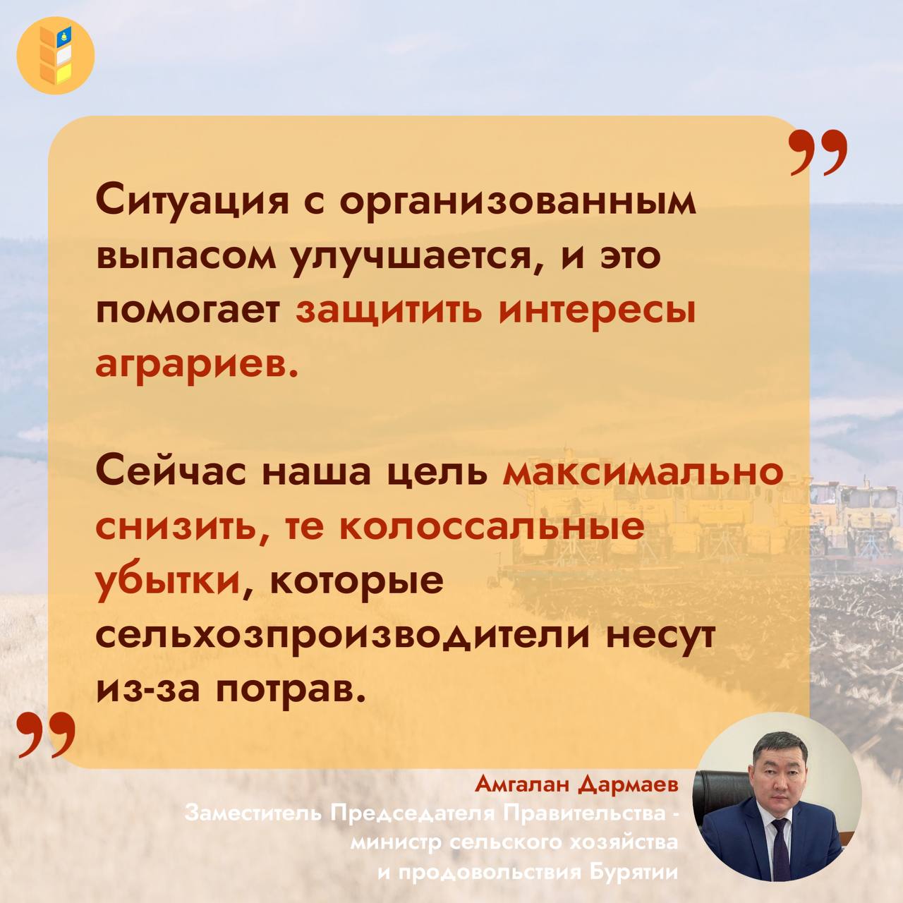В Бурятии на 20 выросло число населённых пунктов с организованным выпасом скота За год показатель увеличился с 299 до 424 населённых пунктов из 616 н п Благодаря результату системной работы количество протоколов за нарушения выросло в 2 раза до 475 а сумма штрафов превысила 1 2 млн рублей Особенно активно работа шла в Тункинском Бичурском Прибайкальском и Мухоршибирском районах Созданы новые пункты передержки скота в Кабанском Кяхтинском и других районах Это помогает решать проблему потрав посевов скотом из за которых аграрии теряют тысячи тонн урожая Только в этом году скотом было потравлено 2100 гектаров посевов что привело к недобору урожая в размере 2072 тонн Минсельхоз ТГ канал Минсельхоз MAX
