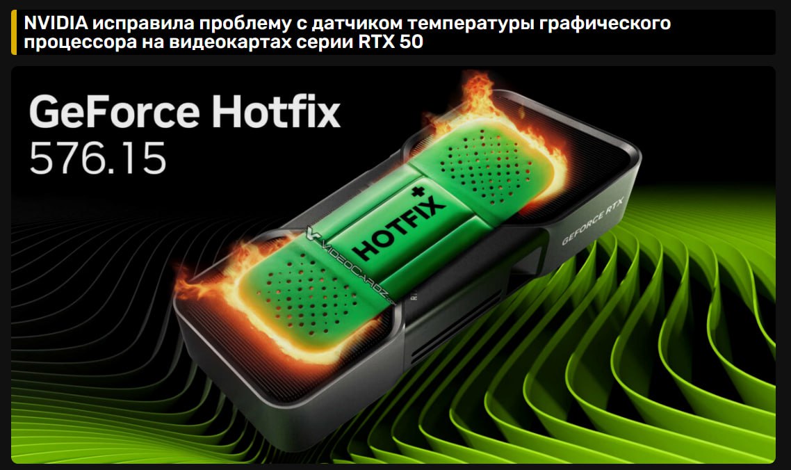 Срочно обновляем драйверы NVIDIA — предыдущая версия могла сжечь вашу видеокарту. Компания выкатила экстренный хотфикс 576.15, устраняющий серьезный баг: после выхода из спящего режима видеокарта некорректно показывала температуру, из-за чего вентиляторы не включались, и чип сгорал. Обновиться можно здесь. КиберХаб БотGPT
