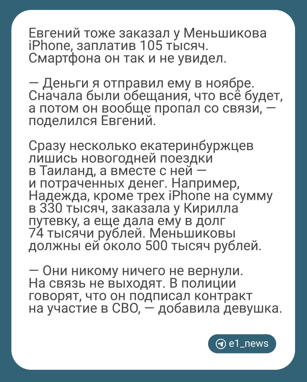 29-летний Кирилл Меньшиков притворялся пилотом крупной авиакомпании и разводил людей на значительные суммы. Среди пострадавших есть и екатеринбуржцы.   В течение нескольких месяцев он покупал своим соседям и знакомым туры, гаджеты и доллары по выгодному курсу из-за границы, а под Новый год внезапно пропал вместе с чужими деньгами.  Как выяснилось позже, до этого он притворялся полицейским в другом городе. Где сейчас находятся Кирилл Меньшиков и его семья, неизвестно.  Читайте на карточках  , как «пилот» украл больше 4 миллионов рублей, и почему соседи ему верили.