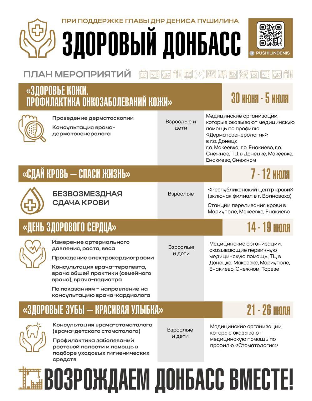 Программа месячника «Здоровый Донбасс» В течение всего июля будут организованы медосмотры, консультации по репродуктивному здоровью и стоматологии, а также мероприятия по профилактике сахарного диабета, акции по сдаче крови, день здорового сердца и другие. Помимо этого, по просьбам родителей продолжат проводить детские медосмотры в опорных медучреждениях. Всего в рамках месячника «Здоровый Донбасс» проведут более 500 тематических событий.