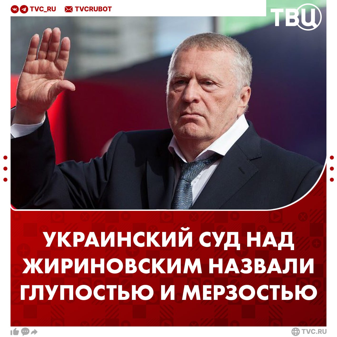 Украинский суд над Жириновским назвали глупостью, мерзостью и кощунством   Это демонстрирует абсурдность и незрелость, рассказал ТВЦ депутат Ярослав Нилов. По его словам, Украина допускает серьезные «ляпы, ошибки, политические и юридические глупости», вызывая недоумение и возмущение.  Очевидно, что всё это дело политизировано, а самое главное, что абсурдно. Они кому собираются предъявить обвинение? И вообще, как это выглядит?» — заявил Нилов.