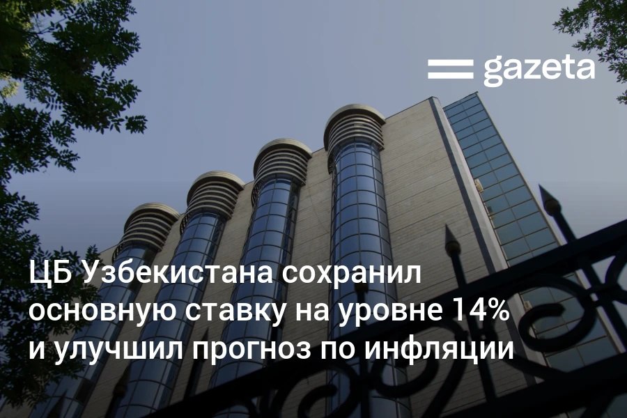 Центральный банк Узбекистана оставил основную ставку на уровне 14 годовых Регулятор также улучшил прогноз по инфляцию на этот год до 7 3 что ниже предыдущих оценок 8 8 и 8 При этом сохраняются риски связанные с потребительским спросом факторами предложения и ростом цен в сфере услуг   www gazeta uz ru 2025 12 11 main rate cbu Telegram Instagram YouTube
