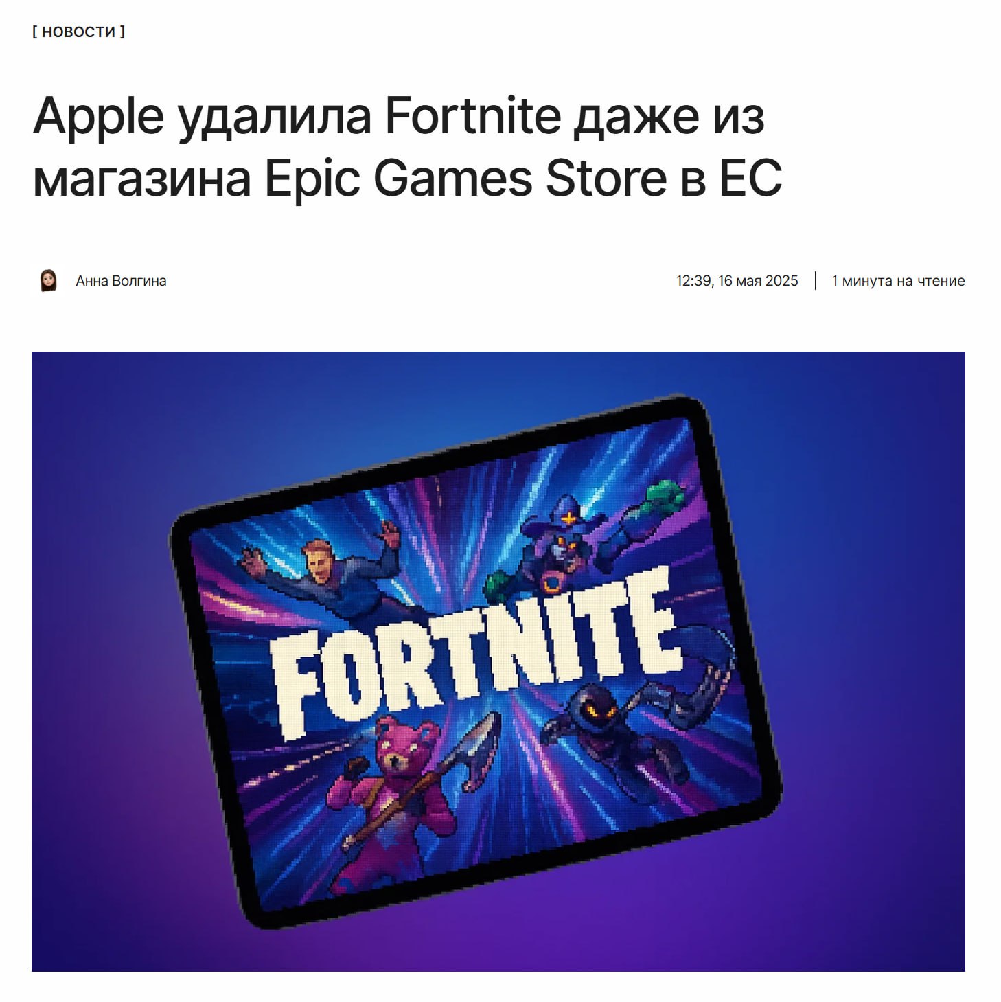 Борьба не закончилась Apple отклонила заявку на возвращение Fortnite. Теперь игра недоступна по всему миру, даже в Epic Games Store в ЕС. ↖