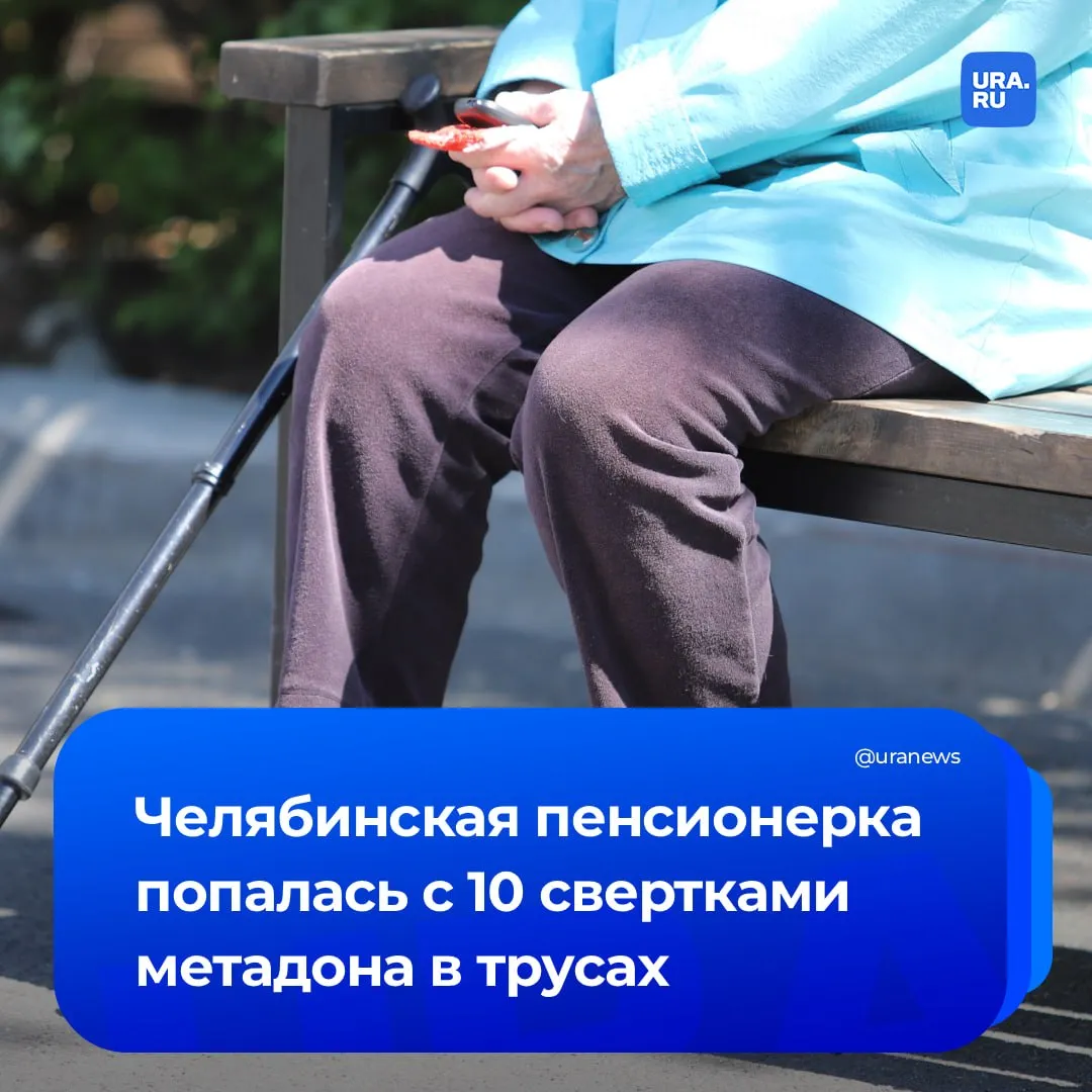 Пенсионерку поймали с 10 свертками метадона в трусах В Челябинске сотрудники УНК ГУ МВД по региону задержали 74 летнюю женщину которая при обыске попыталась спрятать 10 свертков метадона в трусах Вместе с сыном она входила в состав межнациональной группировки специализирующейся на торговле наркотиками Они раскладывали закладки по городу сообщили URA RU в пресс службе прокуратуры региона Уголовное дело направлено в суд а в отношении сына выделено в отдельное производство После задержания оба были отправлены в СИЗО Подписаться на URA RU мы в MAКС