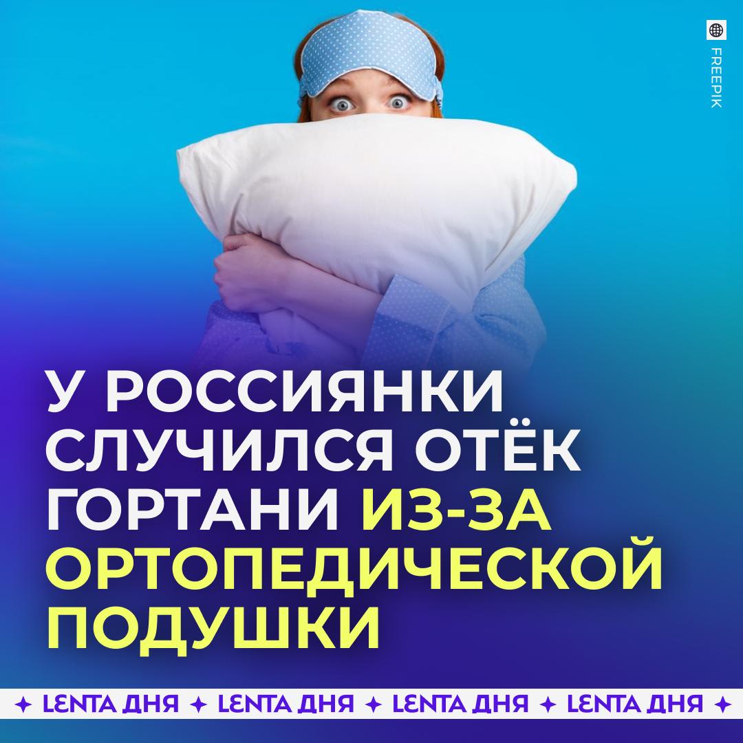 У россиянки случился отёк гортани из-за ортопедической подушки.  Москвичка купила латексную гипоаллергенную подушку с «эффектом памяти» и почти сразу начала чихать. На обновочку она не подумала, потому легла спать и ночью словила сильный аллергический приступ.  Оказалось, у девушки была аллергия на цитрусовые, а латекс, изготавливаемый из сока дерева гевея, имеет общие с ними аминокислоты и антигены в составе. В итоге сработала перекрёстная аллергия, к счастью, девушке успели помочь, её здоровью ничего не угрожает.