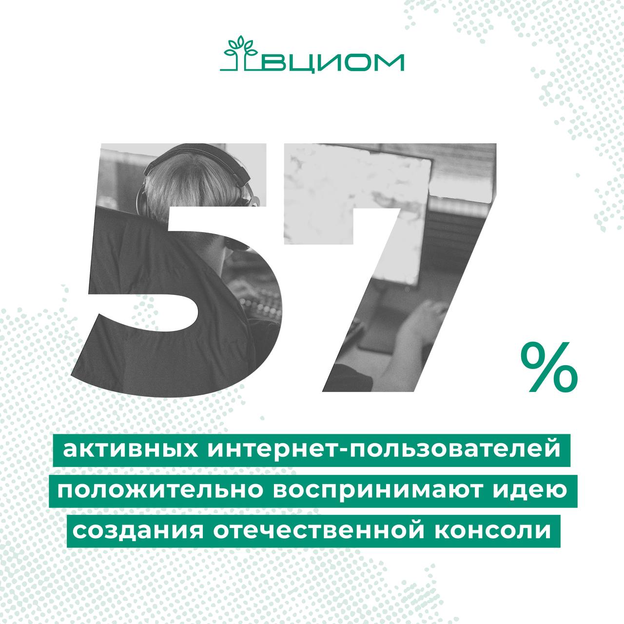 В общей сложности опыт гейминга имеют 77% российских активных интернет-пользователей, из них 44% - активные игроки, а 33% - бывшие; каждый пятый никогда не тратил время на такой досуг. #ВЦИОМ_опрос Чаще всего отказ от видеоигр происходит из-за утраты интереса и смены жизненных приоритетов. Только 4% опрошенных хорошо знают о государственной инициативе по созданию российской консоли, четверть что-то слышали без деталей, а подавляющее большинство 73% впервые узнали об этом в ходе опроса. Большинство активных интернет-пользователей 57% положительно воспринимают саму идею создания отечественной консоли. При этом веру в то, что российская консоль сможет реально потягаться по качеству или быть на одном уровне с PlayStation или Xbox, разделяют не более четверти, тогда как четверо из десяти полагают, что она будет уступать. Источник: ВЦИОМ Больше данных во ВЦИОМ-Навигатор