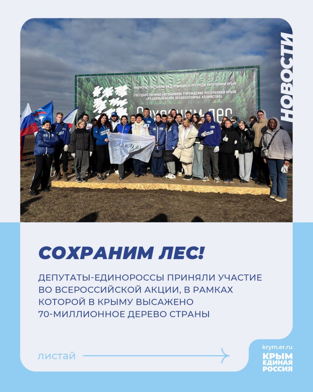 Депутаты крымского парламента приняли участие во Всероссийской акции «Сохраним лес», в рамках которой в Крыму высажено 70-миллионное дерево страны.  Заместители Председателя Государственного Совета Республики Крым Алла Пономаренко и Айдер Типпа, зампред Комитета по патриотическому воспитанию и молодежной политике, руководитель регионального отделения "Молодой Гвардии Единой России" Арина Моренец высадили на землях лесного фонда близ села Сары-Баш в Первомайском районе саженцы гледичии, ясеня, клёна и других растений.  В рамках акции осенью 2024 года на территории Республики Крым запланирована высадка более 900 тысяч саженцев и сеянцев лесных пород на площади почти 300 га.  #ЕдинаяРоссия #ЕР82 #ДобрыеДела #СохранимЛес