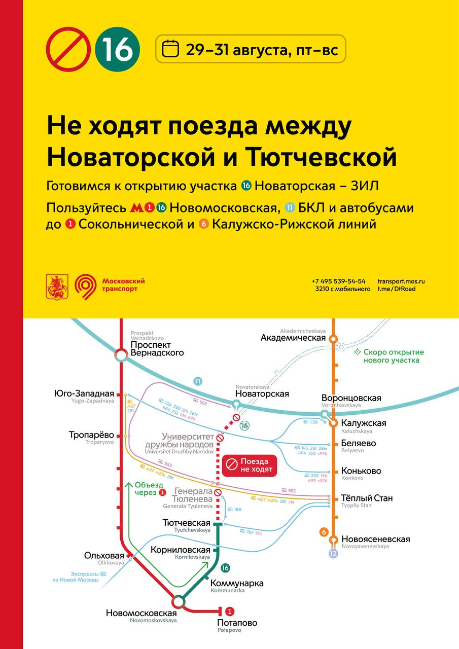 С 29 августа по 31 августа включительно не будет движения поездов на участке между станциями Тютчевская и Новаторская Троицкой линии В эти дни интегрируем новый участок Троицкой линии от ЗИЛ до Новаторской в действующую инфраструктуру метрополитена Ограничения пройдут преимущественно в выходные когда пассажиров в метро не так много На время закрытия вы сможете воспользоваться 1   БКЛ 1   Сокольнической линией 6   Калужско Рижской линией регулярными маршрутами наземного транспорта Пожалуйста выбирайте свой путь заранее А удобнее всего строить маршрут в приложениях Метро Москвы и Московский транспорт Дептранс Москвы