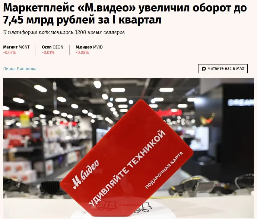 Оборот маркетплейса М видео в I кв 2026 г составил 7 45 млрд что на 217 больше г г За год общая доля онлайн продаж ритейлера выросла с 30 до 40 от общего объема MVID jkinvest news jkinvest