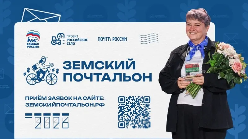 Единая Россия запустила второй Всероссийский конкурс Земский почтальон 2026 Федеральный проект Российское село совместно с АО Почта России профильными министерствами и Профсоюзом работников связи объявил о старте второго Всероссийского конкурса Земский почтальон 2026 Инициатива направлена на поддержку специалистов обеспечивающих связь в малых населенных пунктах повышение престижа профессии и привлечение молодежи к работе на селе   Конкурс уже стал традицией в прошлом году в нем приняли участие более трех тысяч человек из всех регионов страны а общественное голосование собрало свыше 96 тысяч голосов К участию приглашаются почтальоны работающие в населенных пунктах с численностью до 50 тысяч человек и имеющие стаж не менее одного года Отбор пройдет в три этапа до 2 апреля необходимо подать онлайн заявку на сайте земскийпочтальон рф после чего региональные экспертные комиссии сформируют список финалистов   С 4 по 25 мая во ВКонтакте состоится народное голосование за звание Народный почтальон а очный финал конкурса пройдет 26 мая в Москве Участие в конкурсе позволяет отметить труд сотрудников почты которые ежедневно доставляют корреспонденцию и пенсии жителям отдаленных территорий часто оставаясь единственной связующей нитью с большим миром Победители предыдущего сезона были определены в ходе Всероссийского форума тружеников села получив признание как на профессиональном так и на общественном уровне Новая волна конкурса продолжит эту практику поддержки сельских жителей и работников связи МАХ ВК ДЗЕН ЕдинаяРоссия ЕР25 НароднаяПрограмма РоссийскоеСело