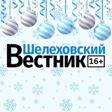 Аватар Телеграм канала: Шелеховский вестник 🗞️