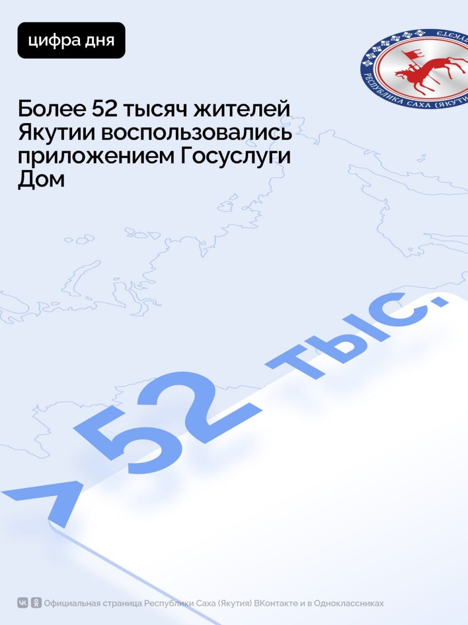 Приложением «Госуслуги. Дом» воспользовались более 52 тысяч жителей Якутии. Об этом сообщает министерство ЖКХ и энергетики Якутии.    С помощью приложения пользователи могут передавать показания счетчиков, оплачивать коммунальные услуги, получать информацию о плановых и аварийных работах, а также изучать отчеты управляющих компаний. Кроме того, через эту площадку можно напрямую направить обращение в управляющую организацию, что экономит время и позволяет решать вопросы без визита в офис.    С этого года в приложении «Госуслуги Дом» появились новые возможности. Теперь мобильное приложение стало доступно для собственников индивидуальных жилых домов. Также  появился гостевой доступ  режим не собственника , с его помощью можно самостоятельно решать вопросы ЖКХ в съёмном жилье или помогать родственникам с передачей показаний и оплатой счетов.    Авторизоваться в приложении можно через подтвержденную учетную запись на портале госуслуг. Данные о недвижимости, приборах учета и счетах загружаются автоматически. В случае отсутствия информации можно подать заявку, и управляющая или ресурсоснабжающая организация актуализирует данные.    Приложение «Госуслуги.Дом» создано на основе государственной системы ЖКХ и разработано при поддержке Министерства строительства и Министерства цифрового развития России. Его можно скачать в магазинах приложений RuStore, AppStore, OpenAI Play и AppGallery.        #ПравительствоЯкутии