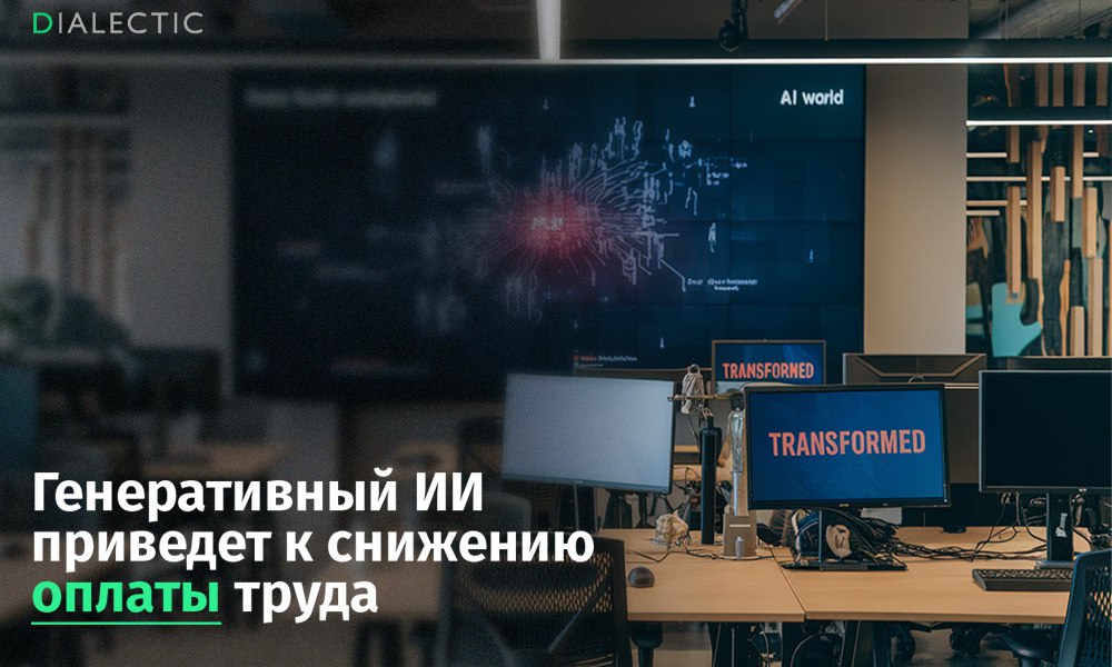 Искусственный интеллект снизит оплату труда — исследование МОТ  Согласно исследованию Международной организации труда  МОТ , генеративный искусственный интеллект трансформирует около четверти всех рабочих мест в мире. В отличие от предыдущих волн автоматизации, ИИ в большей степени изменяет характер работы, а не уничтожает рабочие места полностью.  Исследование показывает, что автоматизация, как правило, затрагивает только часть задач, позволяя сотрудникам сохранить свои позиции. Однако это не означает сохранения прежнего уровня оплаты. Напротив, в ряде случаев остающиеся за человеком функции становятся менее сложными, что ведет к снижению требований, обесцениванию труда и падению доходов.  Дополнительные исследования показывают, что внедрение ИИ может усилить нагрузку на работников, поскольку за счет автоматизации рутинных задач им поручают больше работы — при этом оплата труда зачастую остается на прежнем уровне или даже снижается.    IALECTIC