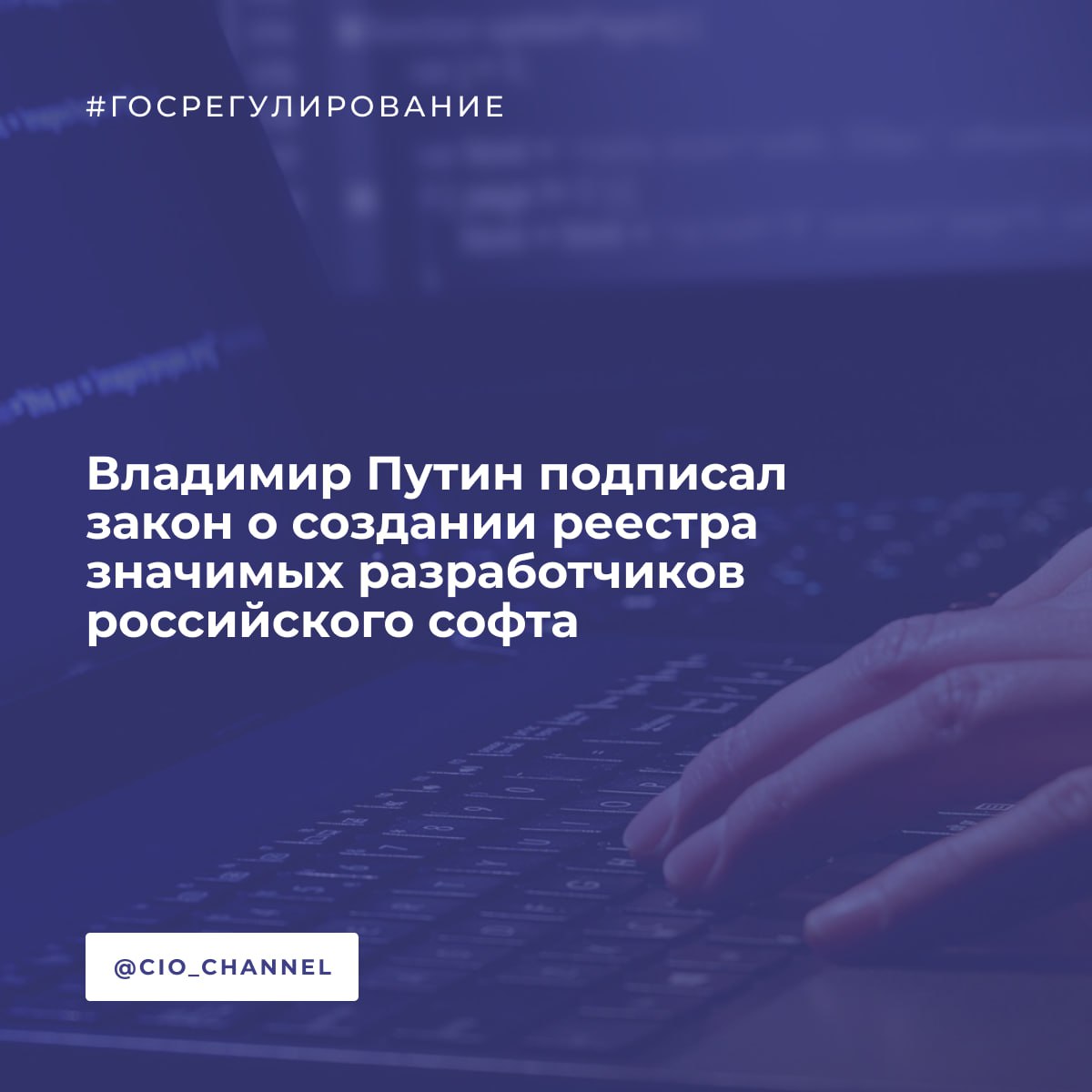 Владимир Путин подписал закон о создании реестра значимых разработчиков российского софта // РСпектр  Президент РФ Владимир Путин подписал закон, вводящий перечень значимых разработчиков российского ПО.   Для получения этого статуса компании должны базироваться в РФ и заниматься импортозамещением программ и баз данных для реализации особо значимых проектов на основе заключенного с правительством России соглашения. Ведение перечня поручено Минцифры России.