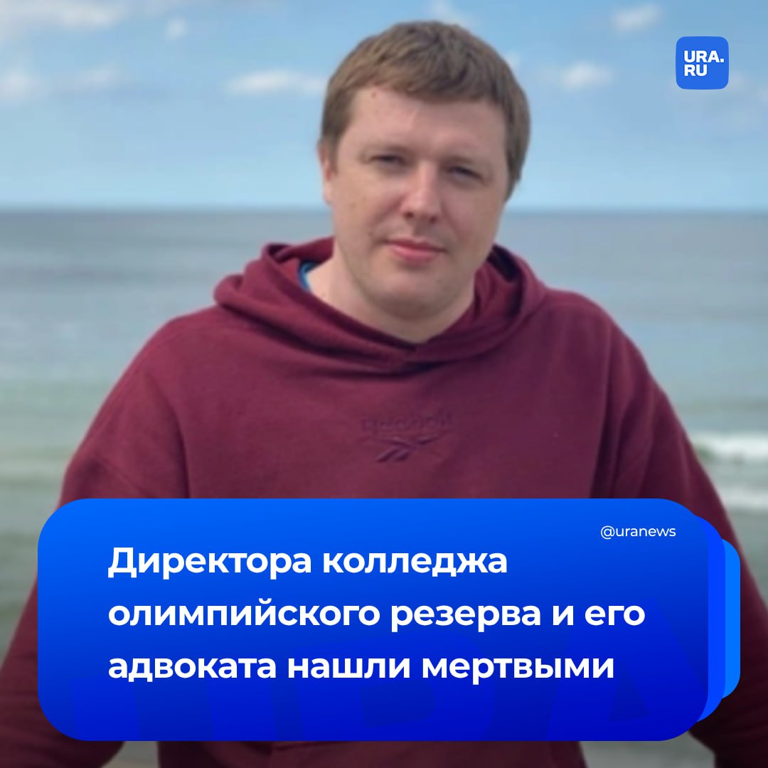 Директора колледжа олимпийского резерва и его адвоката нашли мертвыми в Тульской области, сообщили в правоохранительных органах. Тела главы ГПОУ «Колледж олимпийского резерва Тульской области» Александра Архипова на фото и его адвоката Евгения Аксенова нашли в автомобиле на обочине дороги в Узловском районе. Предположительно, смерть наступила от огнестрельных ранений. В СК сообщили, что по факту произошедшего возбуждено уголовное дело об убийстве двух человек.
