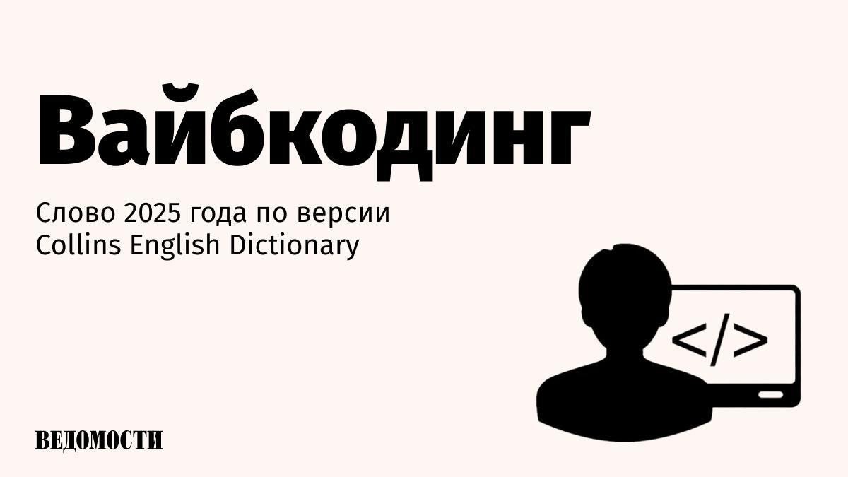 Словарь английского языка Collins English Dictionary назвал слово 2025 года Термин vibe coding вайбкодинг предложенный специалистом по искусственному интеллекту Андреем Карпати описывает новый способ программирования написание кода с помощью ИИ и обычного человеческого языка Среди других слов из шорт листа aura farming выращивание ауры обозначающее создание притягательного онлайн образа taskmasking имитация продуктивности на рабочем месте и broligarchy власть небольшой группы богатых техномагнатов таких как Илон Маск и Марк Цукерберг В список также вошли biohacking стремление улучшить тело с помощью технологий micro retirement короткие отпуска от карьеры для восстановления сил и coolcation путешествия в холодные страны на фоне глобального потепления Редакторы отмечают что слова 2025 года отражают двойственность современности общество одновременно принимает искусственный интеллект и опасается его ищет подлинность но остается зависимым от имиджа и технологий Подпишитесь на Ведомости