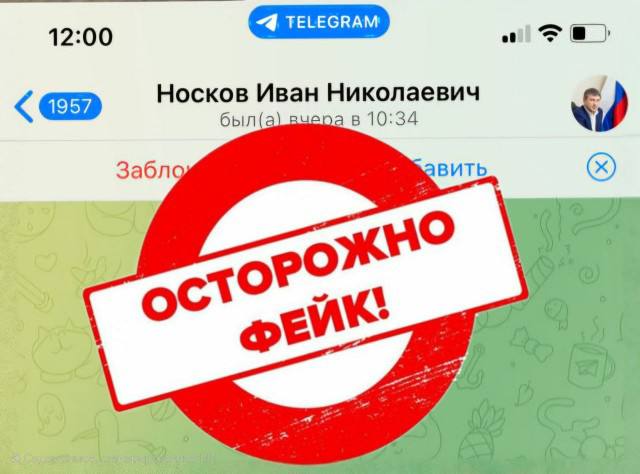 Фейковый аккаунт мэра Самары появился в Telegram.  О попытках мошенников связаться с жителями от его имени сообщил глава города Иван Носков. «Все, кто общается со мной через телеграм – внимательно проверяйте, кто вам звонит и от кого пришло сообщение. Я не менял свой номер телефона, не добавлял к аккаунту личное фото! Не отвечайте на звонки и не задавайте уточняющих вопросов сомнительным контактам, не вступайте с ними в переписку и незамедлительно блокируйте фейковый аккаунт», - отметил он.  Теперь мэра Самары можно считать по-настоящему популярным.